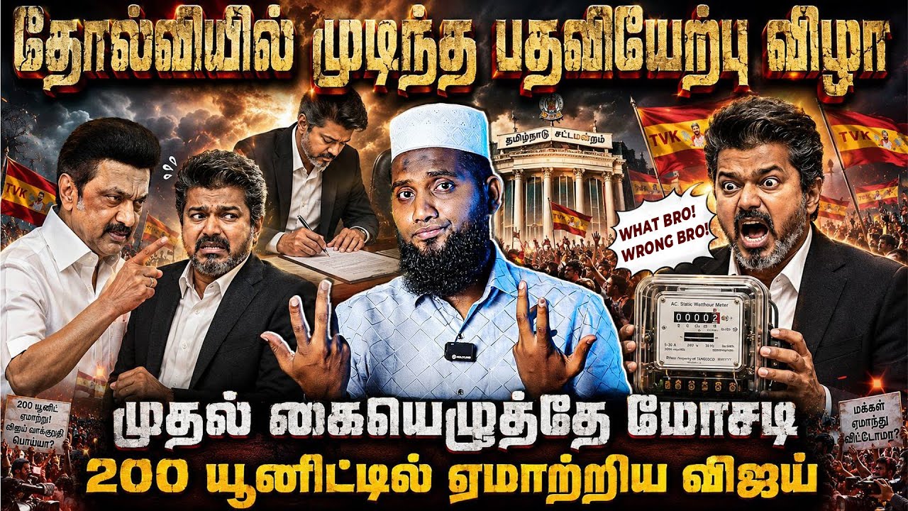🚨 தோல்வியில் முடிந்த பதவியேற்பு விழா!⚠️ முதல் கையெழ