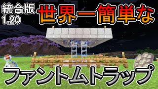【マイクラ】世界一簡単なファントムトラップの作り方！【統合版】