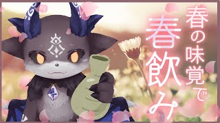 【春飲み】春の味覚ランキング上位で飲酒【でびでび・でびる/にじさんじ】のサムネイル