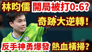 Download lagu So exciting! Lin Yun-ju has a miraculous outburst! A 0-6 start? A high-energy rampage! A shutout ... mp3