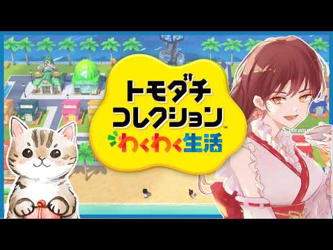 #14 喧嘩していませんように・・・【トモダチコレクションわくわく生活】