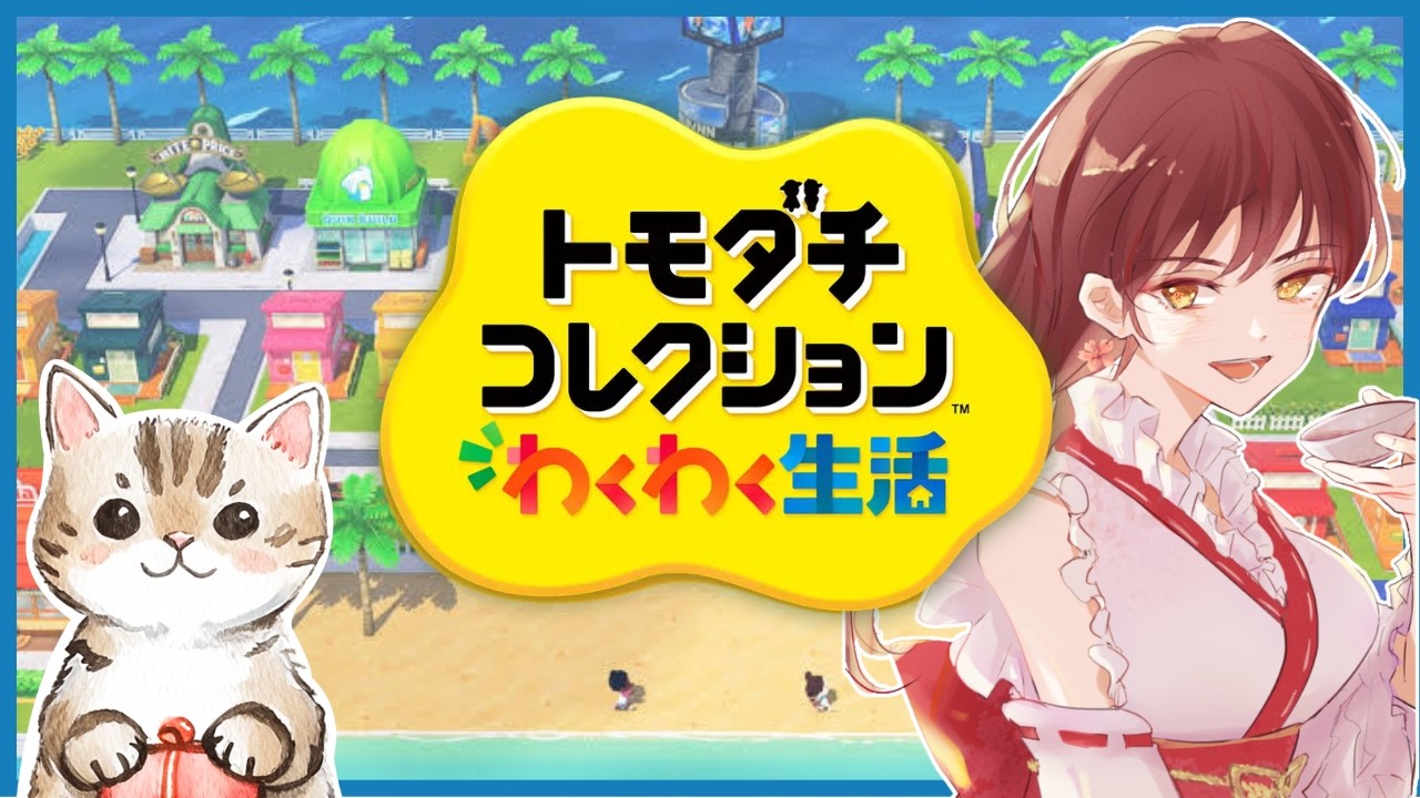 #14 喧嘩していませんように・・・【トモダチコレクションわくわく生活】