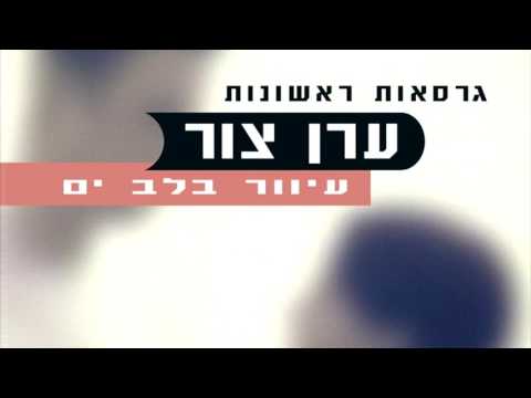 , title : 'ערן צור - עץ - סקיצה מתוך "גרסאות ראשונות - עיוור בלב ים"'