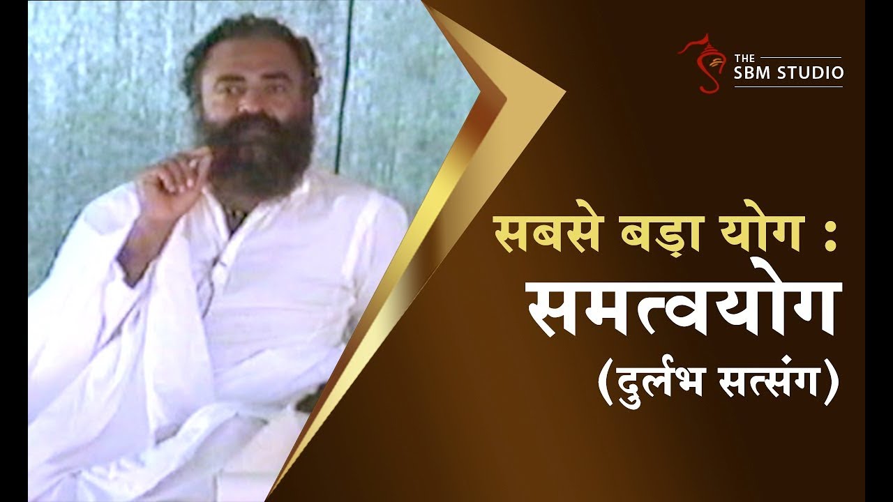 सबसे बड़ा योग : समत्वयोग | दुर्लभ सत्संग | HD | Sant Shri Asharamji bapu