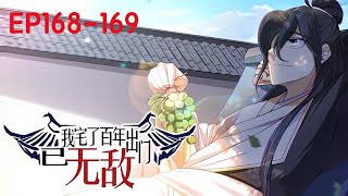 💥Multi sub《​​​​我宅了百年出门已无敌》【168-169集】玄幻宅神：楚玄越宅越强，十年不出门封仙！第一季合集