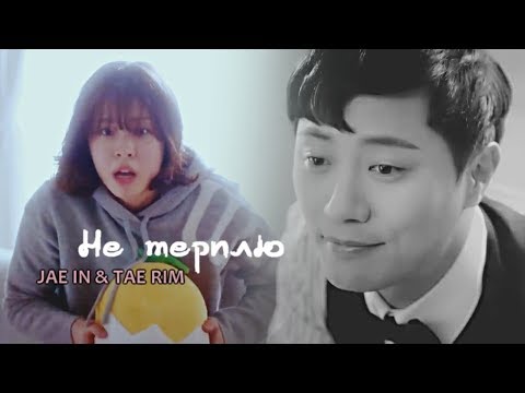 Орлы юриспруденции - Не терплю тебя (Jae In & Tae Rim)
