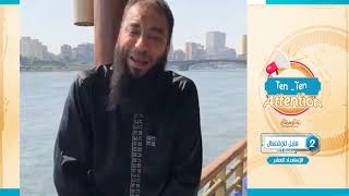 صورة قابل للاشتعال .. المقطع ( 02 ) .. #Ten_Ten_Attention .. " الاستعداد للعشر " .. د . حازم شومان