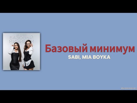 SABI, MIA BOYKA - Базовый минимум | RUS SUB, ENG SUB, INDO SUB