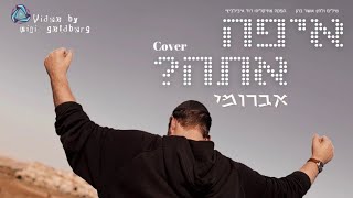 אברומי - איפה אתה