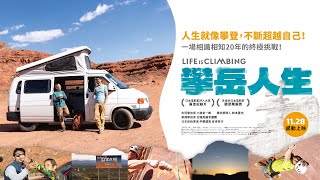 [好雷]《攀岳人生》全盲攀岩者的信任與挑戰