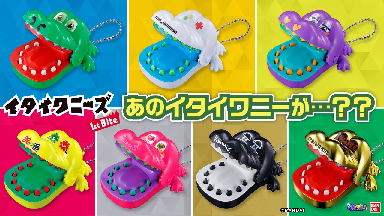 あの懐かしいイタイワニーが超ポップな姿で新登場！「イタイワニーズ 1st Bite」これはみんなで揃えて遊ぶしかない！【バンマニ!】【バンダイ公式】#イタイワニー #バラエティ