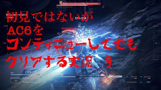 (概要欄必読!)初見ではないがAC6をコンティニューしてでもクリアする!　９
