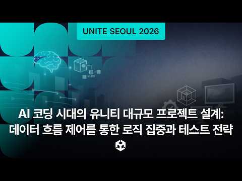 AI 코딩 시대의 유니티 대규모 프로젝트 설계: 데이터 흐름 제어를 통한 로직 집중과 테스트 전략