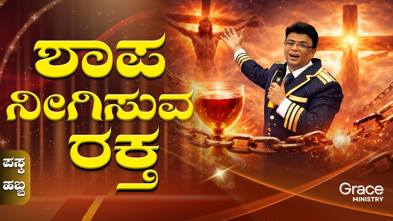 Live: ಶಾಪಗಳನ್ನು ನೀಗಿಸುವ ರಕ್ತ | Kannada Sermon | Sunday Service | Grace Ministry Bangalore 2026