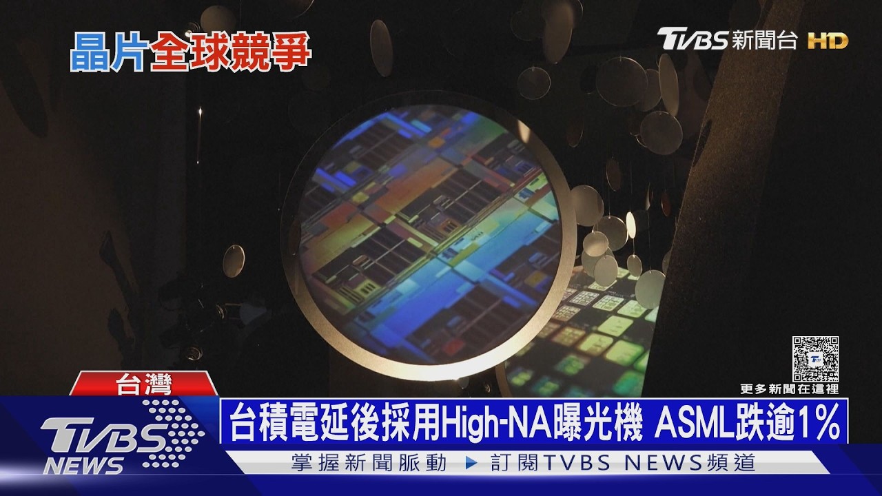 影音/台積電暫緩採購「天價設備」!4億美元機台太燒錢 延後部署至2029年