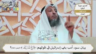 222- بيان سوء أدب بني إسرائيل في قولهم: (ادْعُ لَنَا رَبَّكَ) - عثمان الخميس
