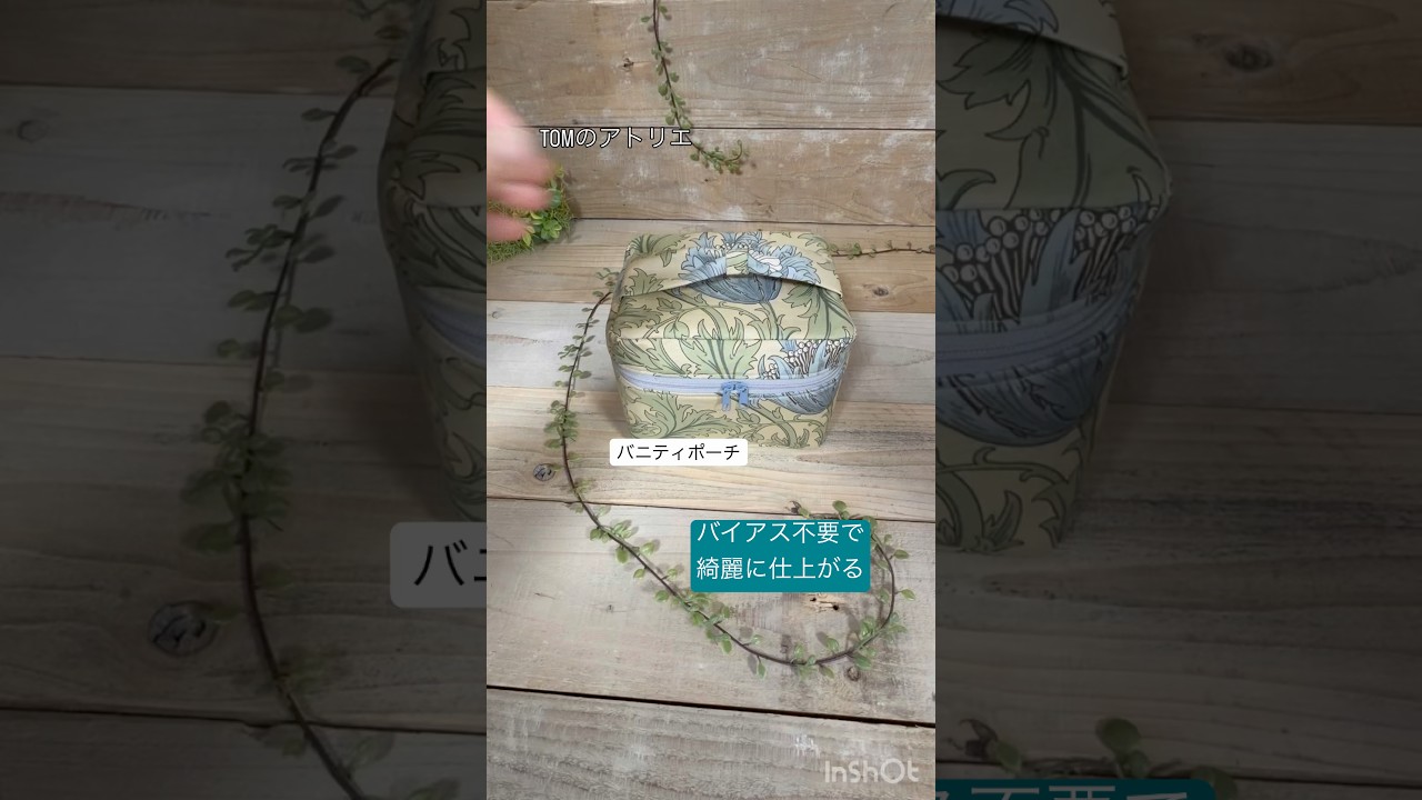 【バニティポーチ】バイアス不要で綺麗に仕上がる#sewing #バニティポーチ#ソーイング好きな人と繋がりたい #sewingtutorial #ポーチ