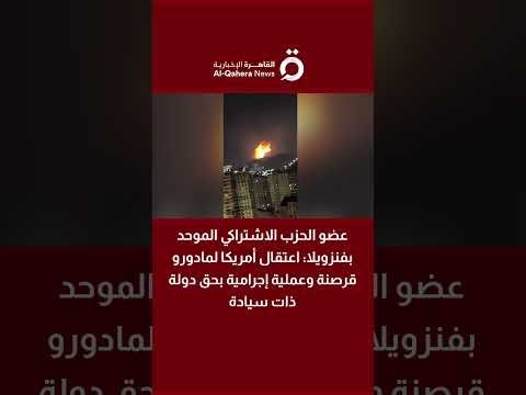 الحزب الاشتراكي بفنزويلا: اعتـ قال مادورو قرصنة وعملية إجرامية بحق دولة ذات سيادة. تلك الخطوات انتهاكًا صريحًا للقانون الدولي ومبادئ السيادة،. و ما تتعرض له فنزويلا عملية خنق اقتصادي ممنهجة 