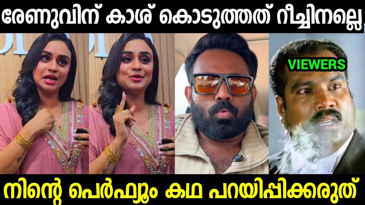 രേണുവിനെ വെച്ച് വെച്ച് റീച്ച് ഉണ്ടാക്കിയത് നീ ആണ് 😡