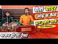 भजन हो तो ऐसा मैली चादर ओढ़ के कैसे द्व�