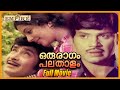 Oru Ragam Pala Thalam 1979 Malayalam Full Movie Jayan