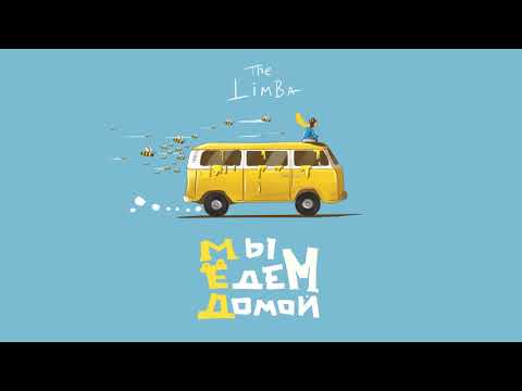 Video thumbnail for Мы едем домой... (We’re going home...)