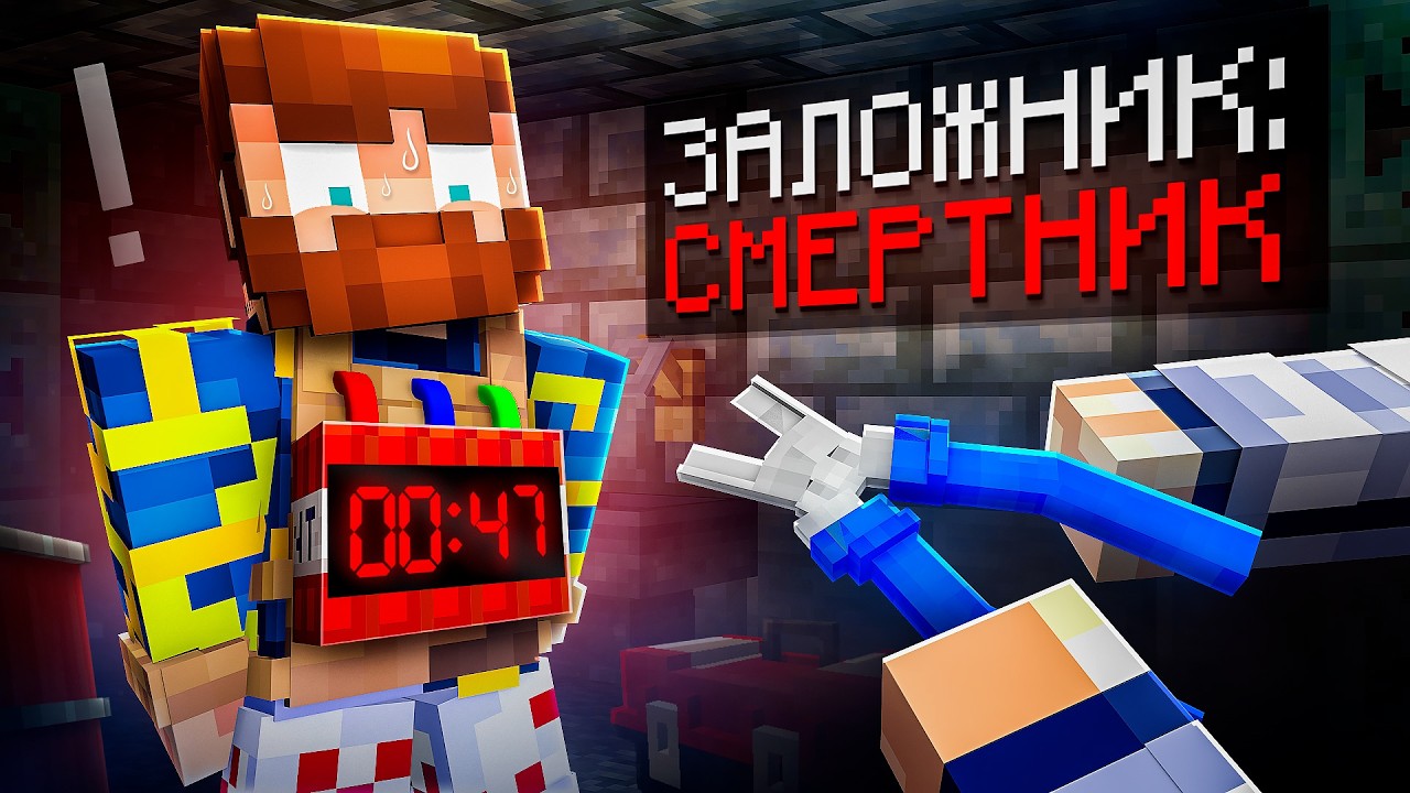 😱 Майнкрафт, но Мы Попали В Заложники с ДИНАМИТОМ • [Сбежать за 3 минуты] + Фи?