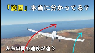 実は複雑な「旋回」と「安定性」の話【Microsoft Flight Simulator】螺旋不安定