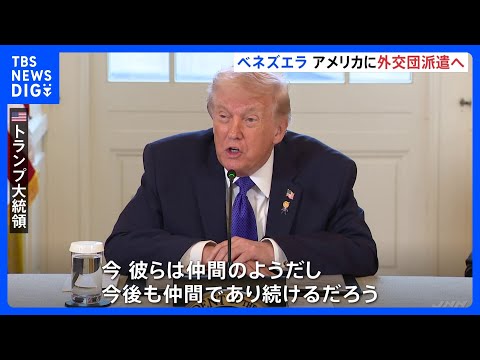 ベネズエラがアメリカに外交団を派遣へ　トランプ大統領「仲間のようだ」と評価　ロドリゲス大統領代行が率いる現政府について｜TBS NEWS DIG