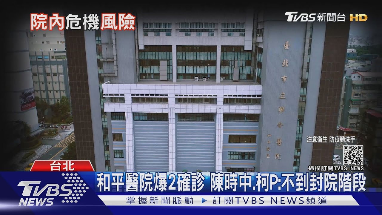 18年前SARS惡夢再現?!和平醫院爆2確診 柯:不會封院