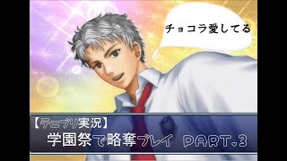 【テニプリ実況】学園祭で長太郎を略奪する Part.3