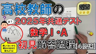 【共通テスト2025】高校教師の初見解答過程（数学ⅠA）