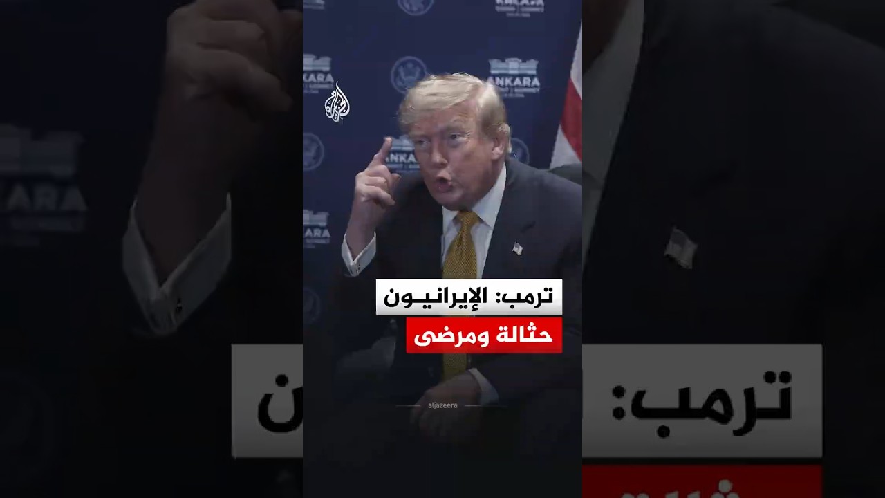 فيديو | ترمب: الإيرانيون حثالة ومرضى ولا أريد التعامل معهم