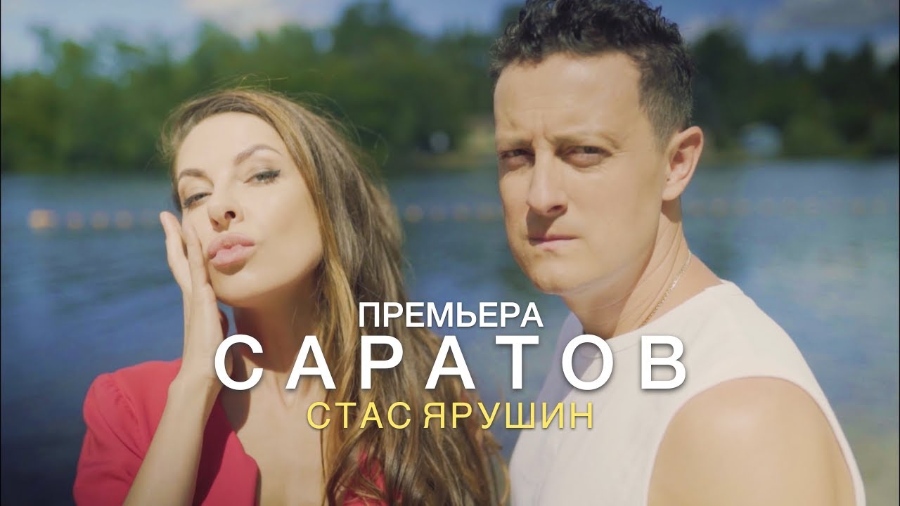 Стас Ярушин — Саратов