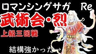 【ロマンシングサガ　リ・ユニバース】武闘会烈・上級三回戦　ゆっくり実況