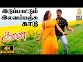 Hey Idupattum 4K Video Song ஹே இடுப்பாட்டும் Aanai Arjun Namitha D Imm