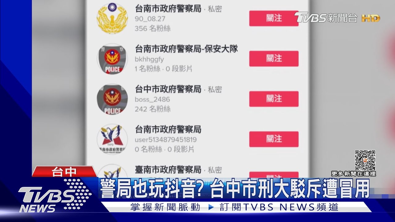 警局也玩抖音? 台中市刑大駁斥遭冒用
