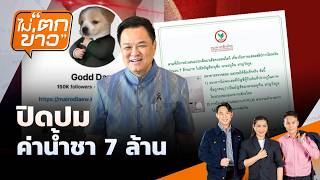 ปิดปมค่าน้ำชา 7 ล้าน | ไม่ตกข่าว | 27 ต.ค. 69