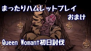 まったりハムレットプレイ おまけ QueenWomant初日討伐 【Don't Starve Hamlet】