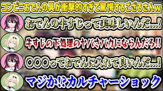 コンビニおでんの具が衝撃的すぎて驚愕するござるさんw【風真いろは/AZKi/ホロライブ切り抜き】
