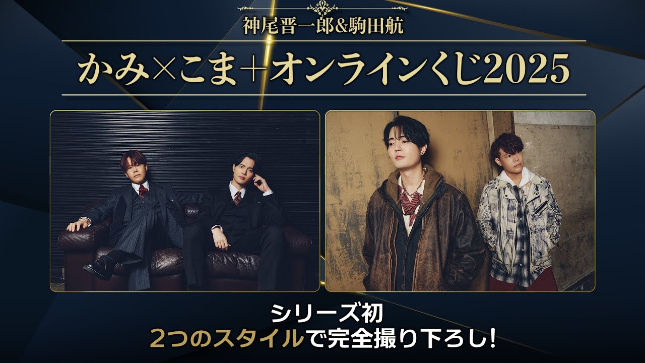 神尾晋一郎＆駒田航　かみ×こま＋ オンラインくじ2025 発売開始！