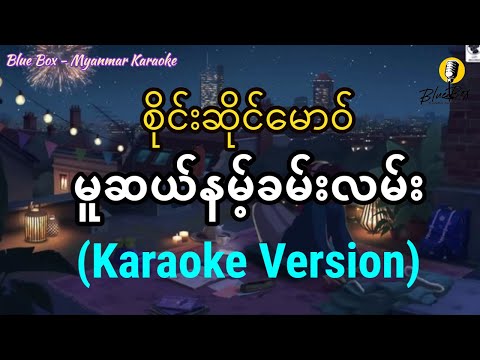 မူဆယ်နမ့်ခမ်းလမ်း (စိုင်းဆိုင်မောဝ်) | Karaoke with Lyrics