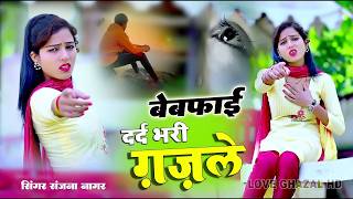 Download lagu नई दर्द भरी गजल !! बेवफा ने दिल मेरा तोड़ दिया ~ Dil Mera Tod Diya~Sanjana Nagar Gajal 2026 | #Gazal mp3