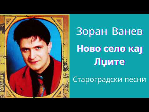 ЗОРАН ВАНЕВ - НОВО СЕЛО КАЈ ЛЏИТЕ
