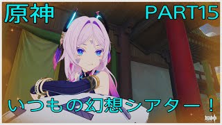 実況　のんびり原神　PART15「幻想シアター行きます！」