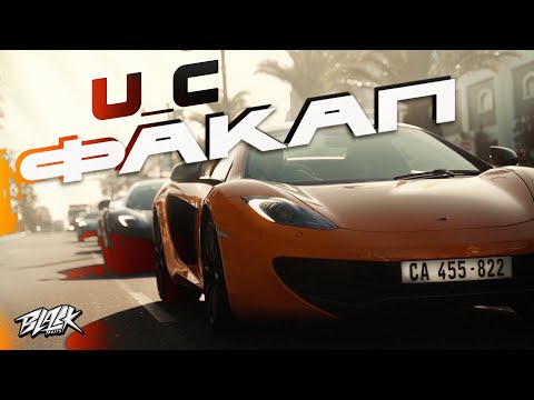 U_C - ФАКАП (Прем'єра, 2023)