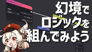 【星々の幻境】かんたんなロジックを組んでみよう！【原神】