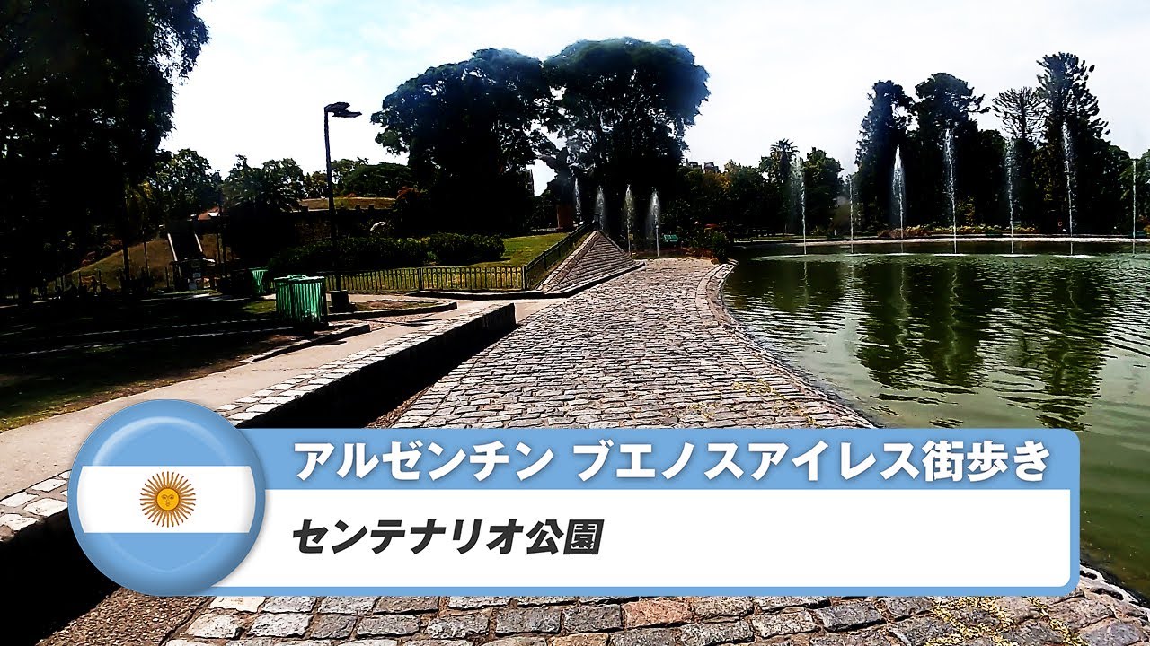 【アルゼンチン】ブエノスアイレス 39. センテナリオ公園
