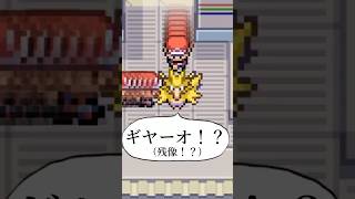 【ポケモンFRLG】サンダーのもとへ先に着くのはどっち #ポケモン #ポケモンfrlg #shorts