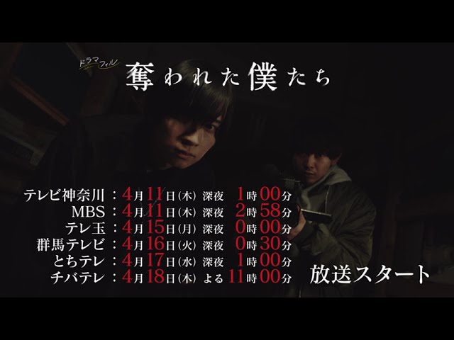 奪われた僕たち